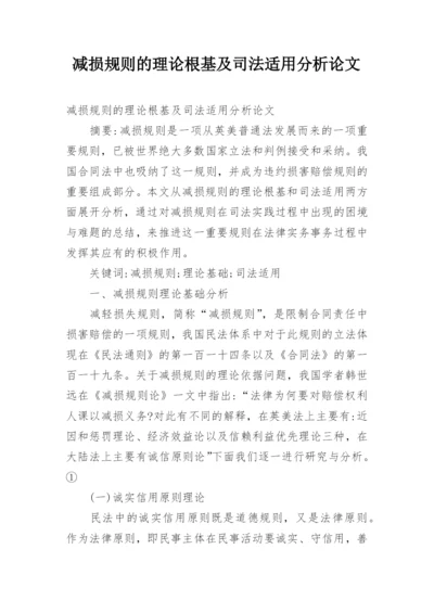 减损规则的理论根基及司法适用分析论文.docx