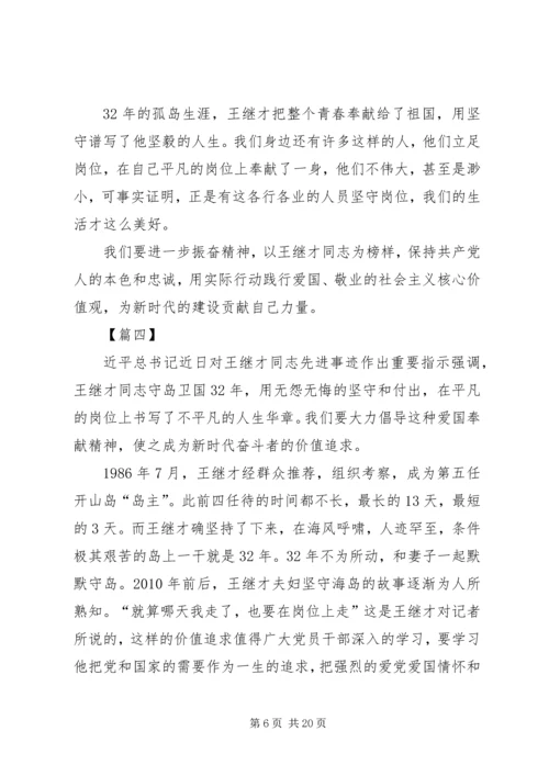 学习王继才有感13篇.docx