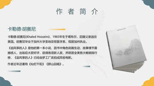 《追风筝的人》名著导读好书PPT模板