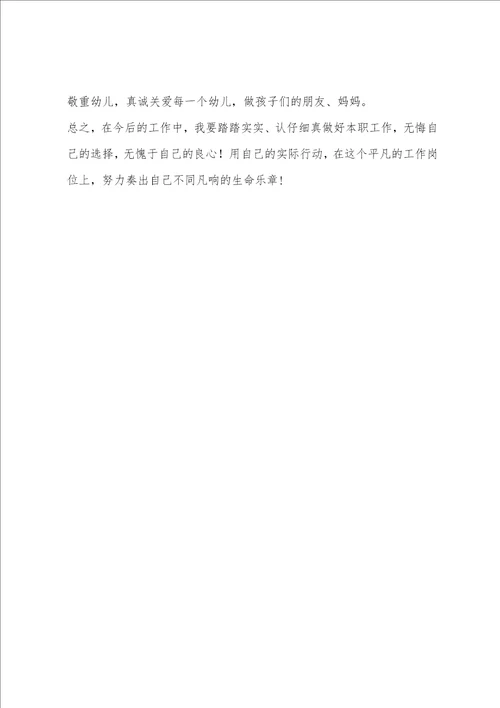 师德师风演讲稿做好一名幼儿教师