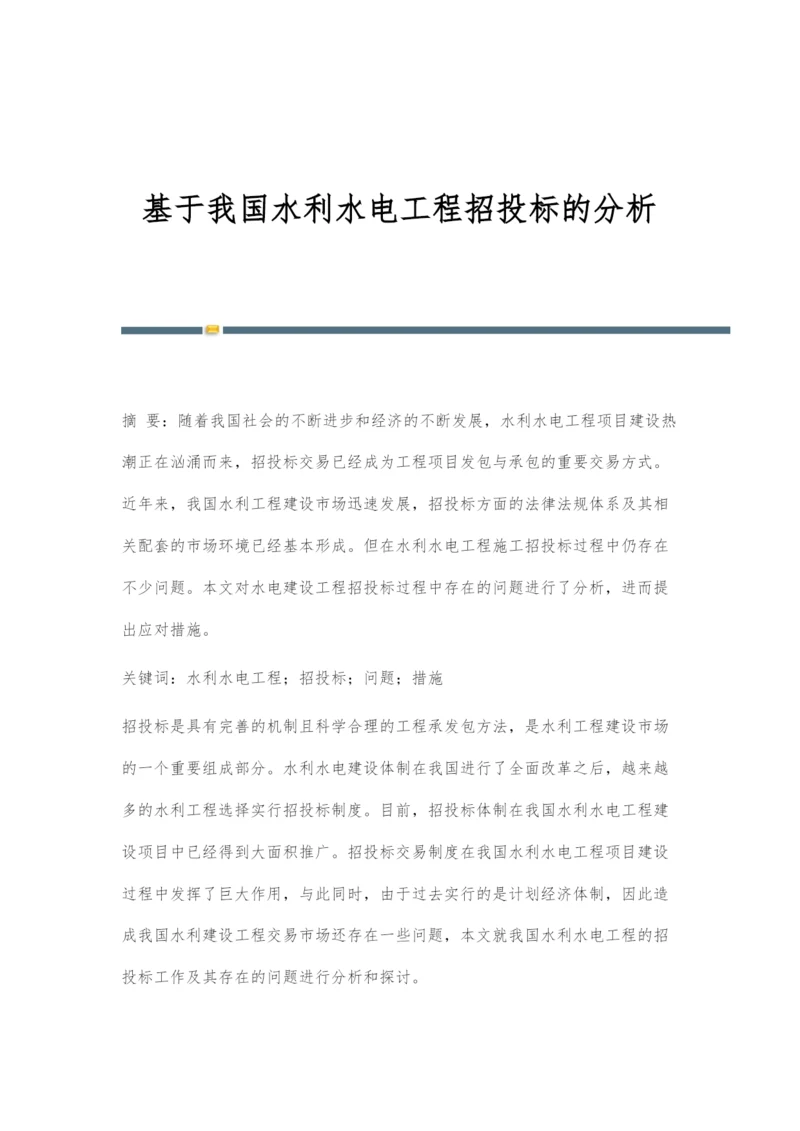 基于我国水利水电工程招投标的分析.docx