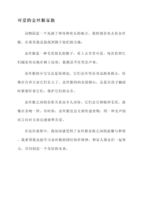 小学生观猴感想