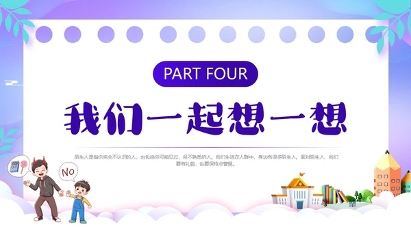 紫色卡通风防诱拐安全教育主题班会PPT消防安全