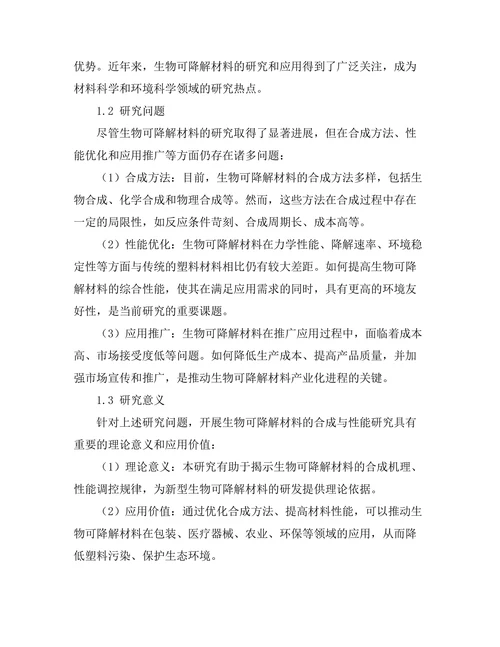 生物可降解材料的合成与性能研究