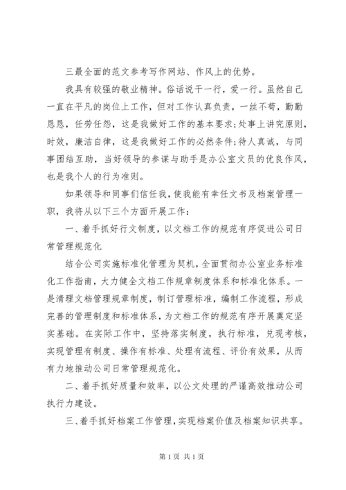 文书档案管理员竞聘演讲稿.docx