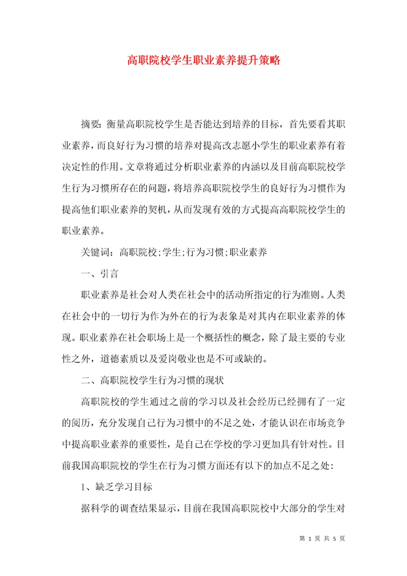 高职院校学生职业素养提升策略.docx