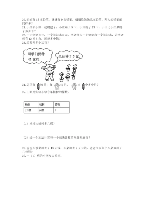 一年级下册数学解决问题50道及参考答案(基础题).docx