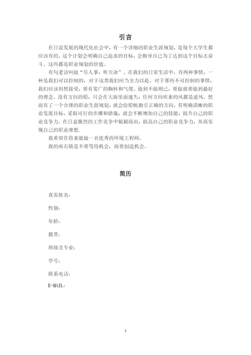 11页5300字环境生态工程专业职业生涯规划.docx