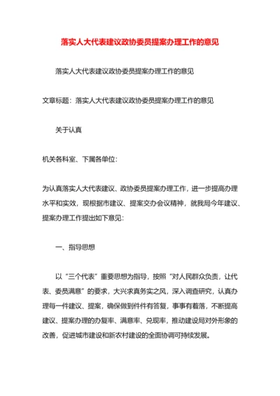 落实人大代表建议政协委员提案办理工作的意见.docx