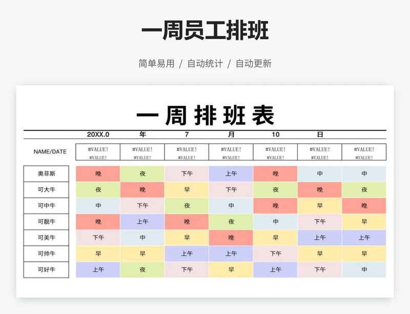 一周员工排班