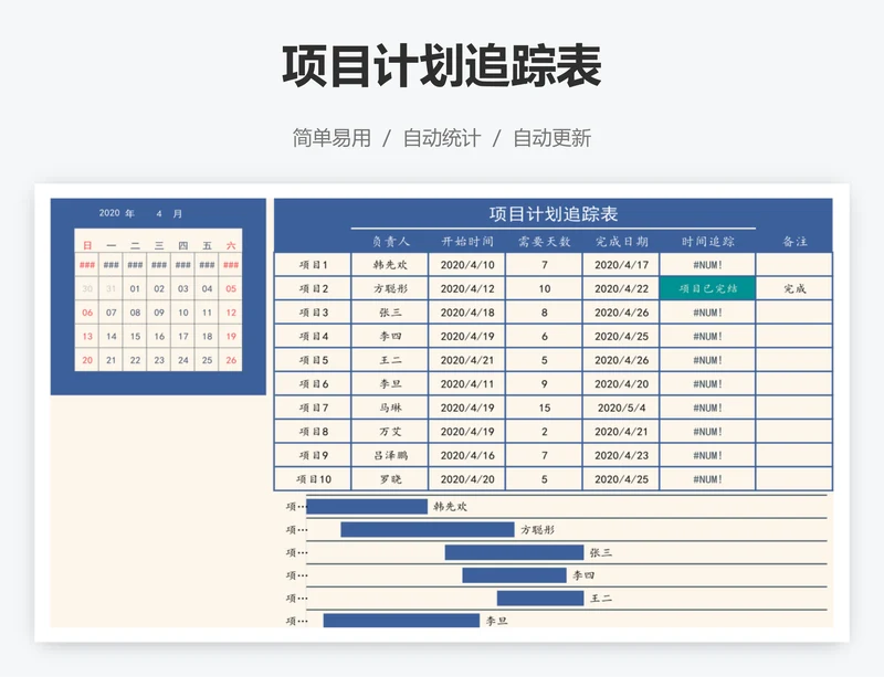 项目计划追踪表