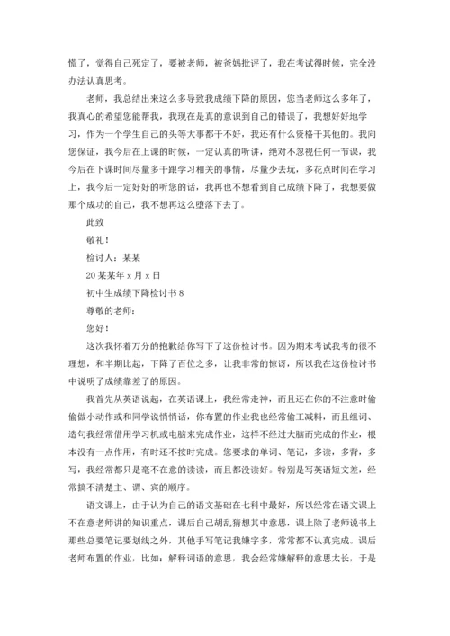 初中生成绩下降检讨书.docx