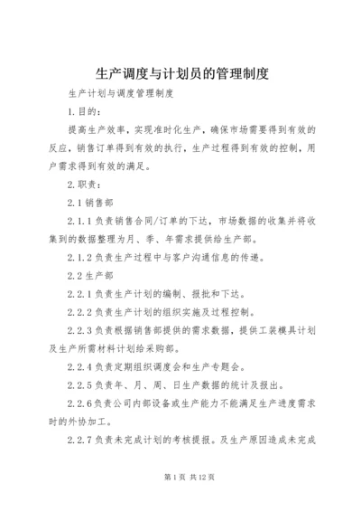 生产调度与计划员的管理制度.docx