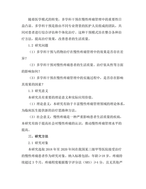 慢性疼痛管理中的多学科干预效果