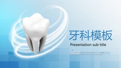 蓝色小清新牙科牙齿口腔健康PPT