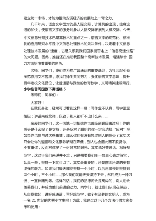 小学推普周国旗下讲话稿（通用5篇）.docx