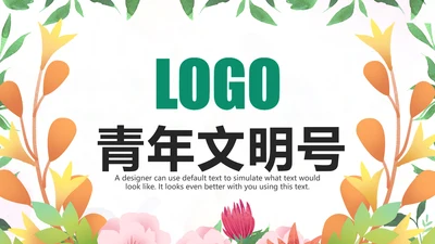 精美水彩青年文明号工作总结计划汇报PPT模板