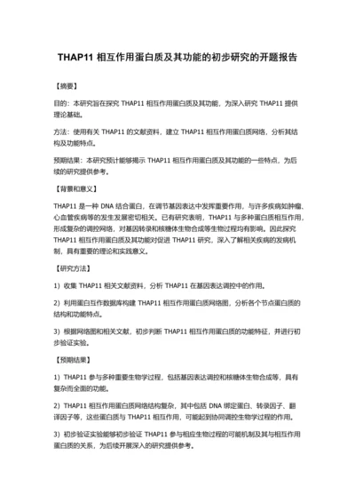 THAP11相互作用蛋白质及其功能的初步研究的开题报告.docx