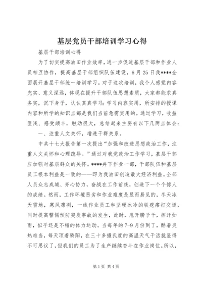 基层党员干部培训学习心得_2.docx