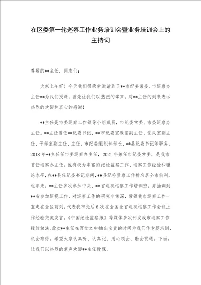 在区委第一轮巡察工作业务培训会暨业务培训会上的主持词