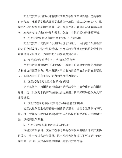 交互式教学在语言学习中的应用