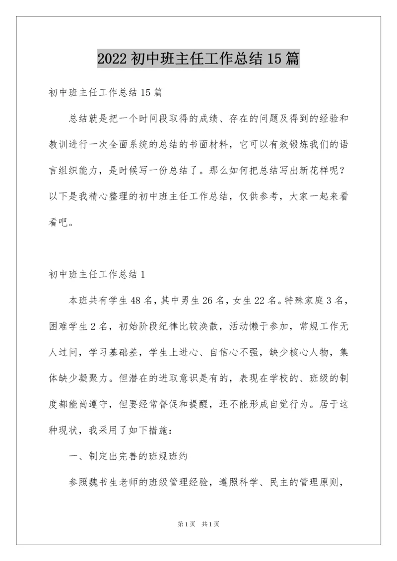 2022初中班主任工作总结15篇.docx