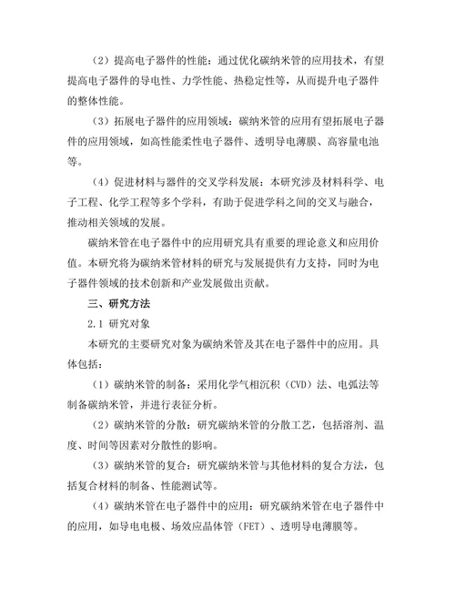 碳纳米管在电子器件中的应用研究