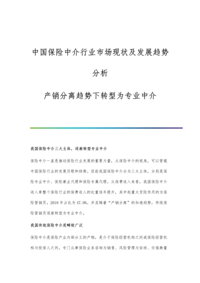 中国保险中介行业市场现状及发展趋势分析-产销分离趋势下转型为专业中介.docx