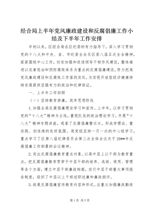 经合局上半年党风廉政建设和反腐倡廉工作小结及下半年工作安排.docx
