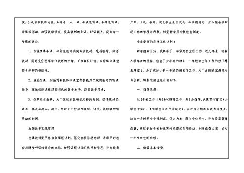 小学老师的年度工作计划五篇