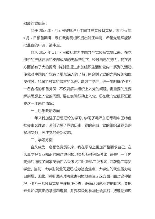 施工人员入党转正申请书
