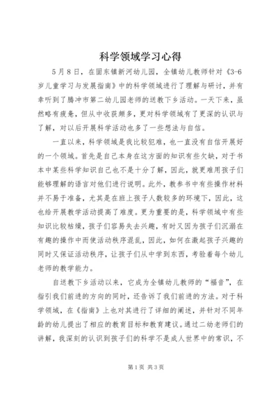 科学领域学习心得 (2).docx