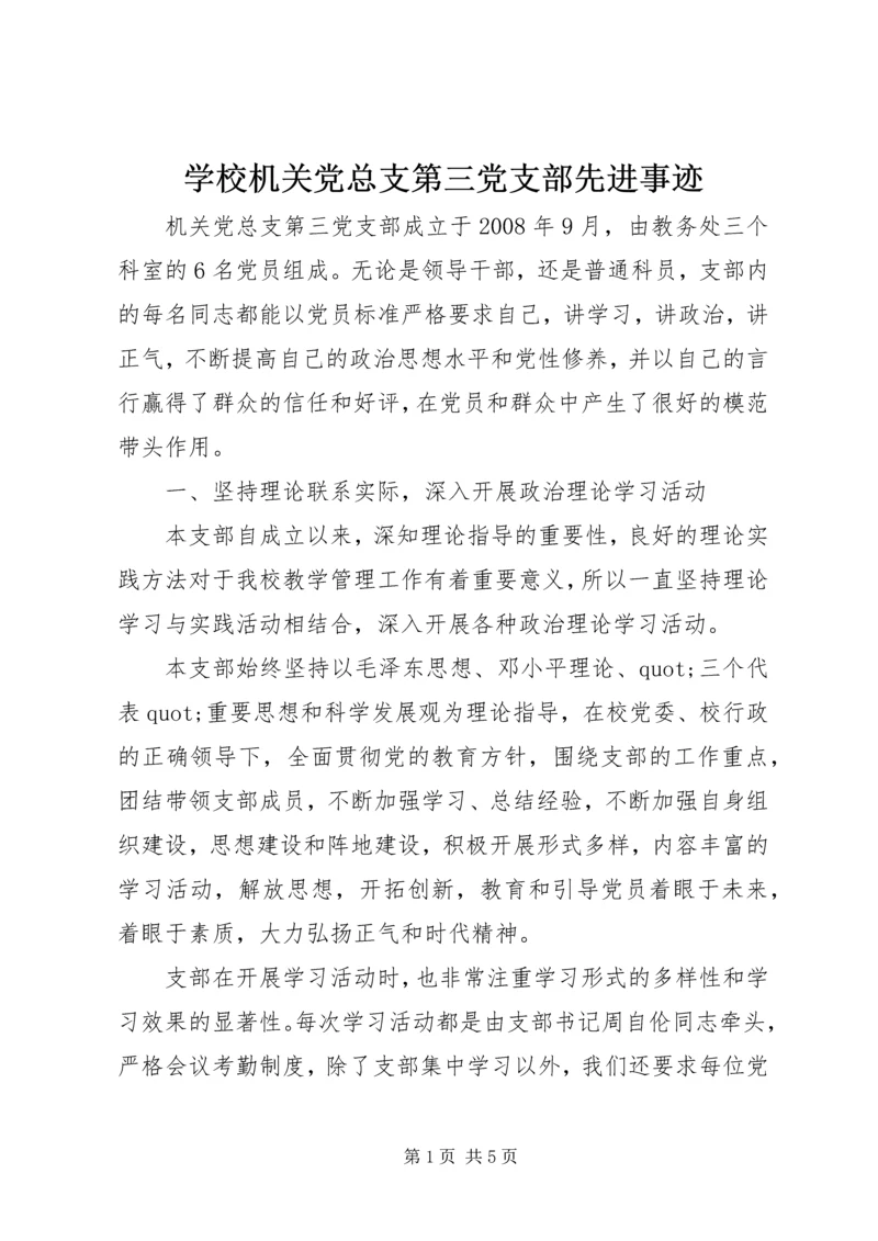 学校机关党总支第三党支部先进事迹.docx