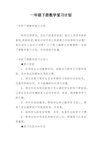 一年级下册数学复习计划.docx