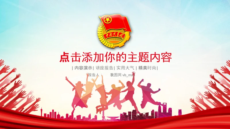 团委共青团校团委团省委五四青年节PPT