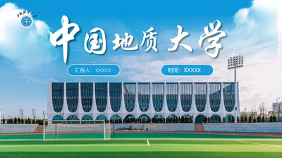中国地质大学通用PPT模板