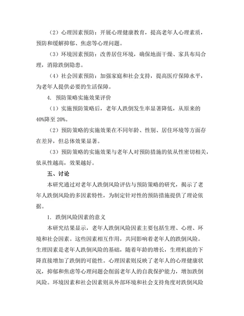 老年人跌倒风险评估与预防策略研究