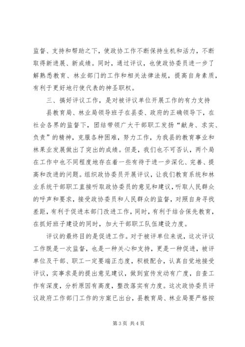 县委书记在政协评议县教育局、林业局工作动员会上的讲话 (2).docx