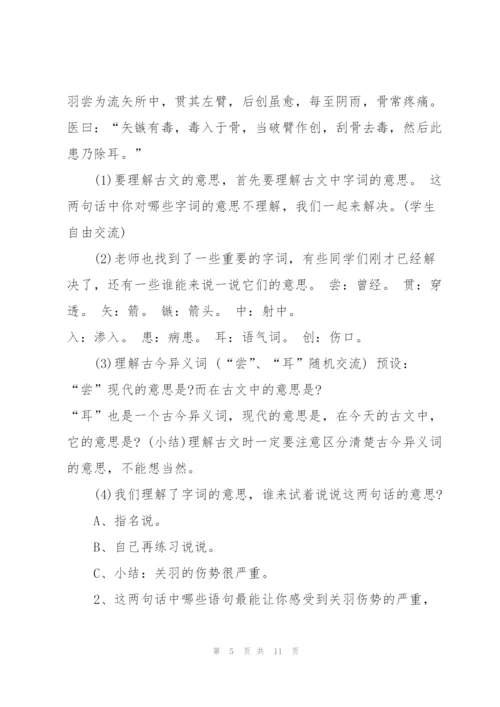 沪教版五年级下册语文《关羽刮骨疗毒》教案.docx