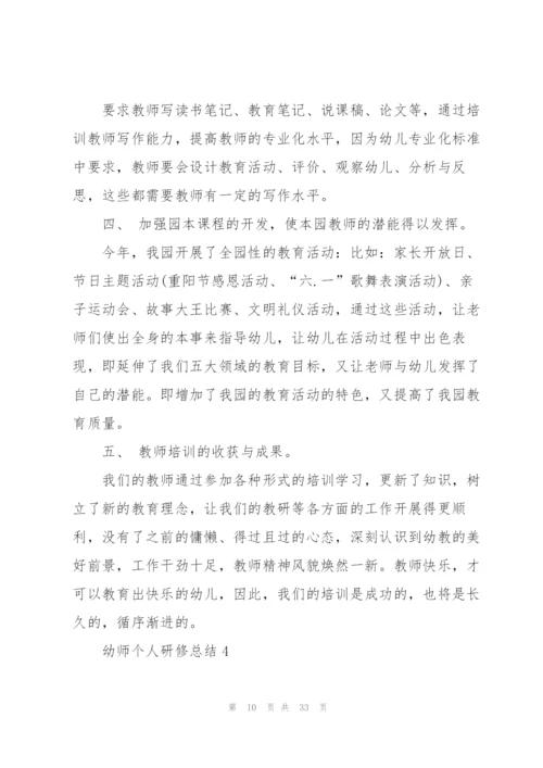 幼师个人研修总结范文十篇.docx