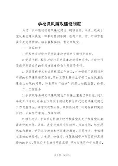 学校党风廉政建设制度精编.docx