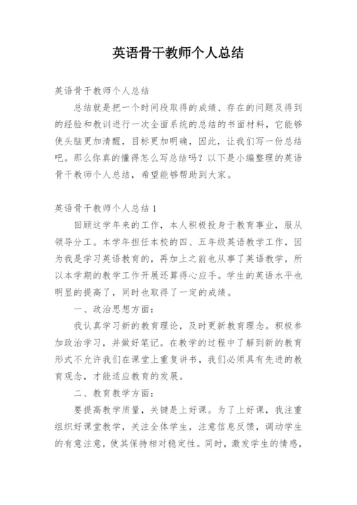 英语骨干教师个人总结.docx