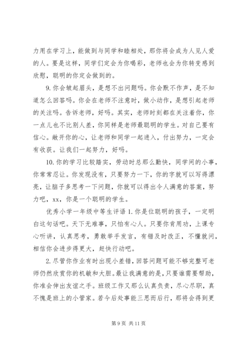 关于小学一年级中等生的期末评语.docx