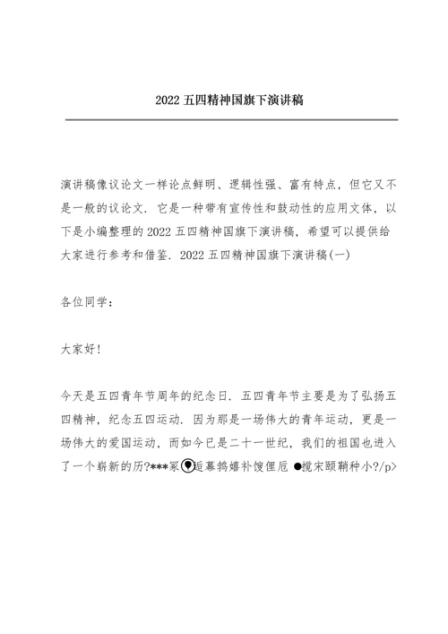 2022五四精神国旗下演讲稿.docx