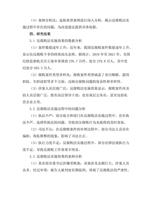 反腐败法的实施效果及其改进建议