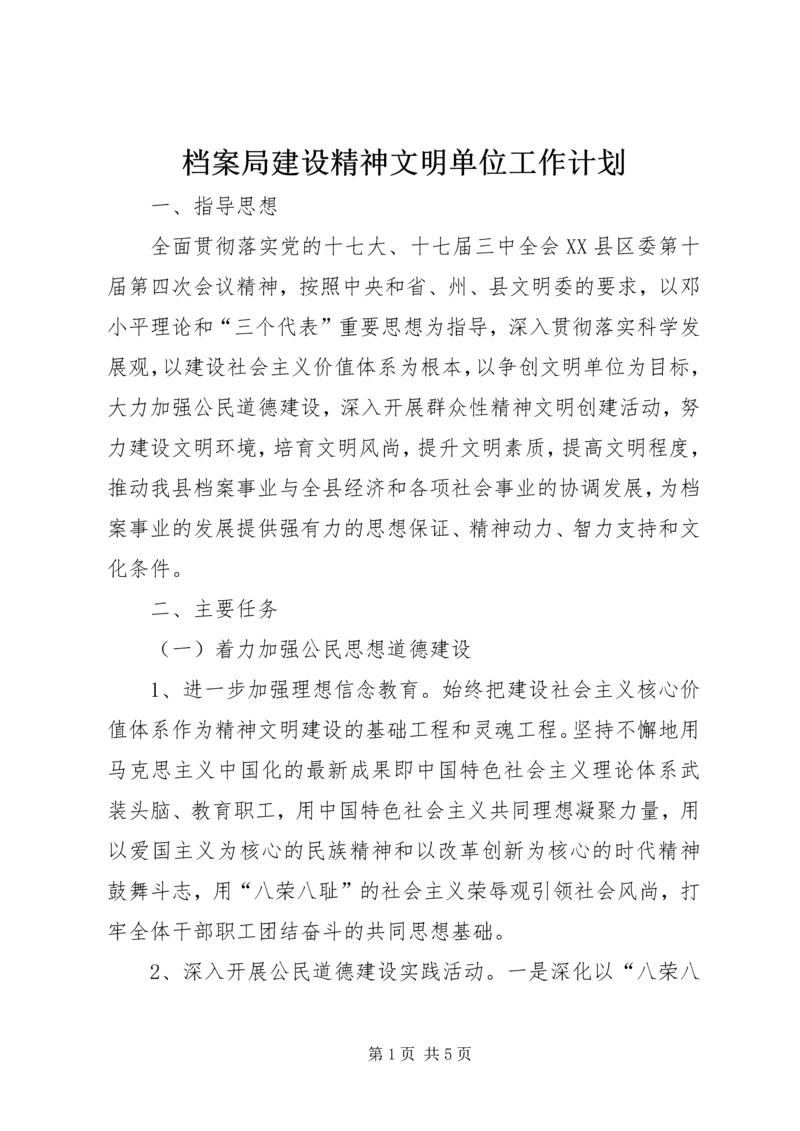 档案局建设精神文明单位工作计划.docx