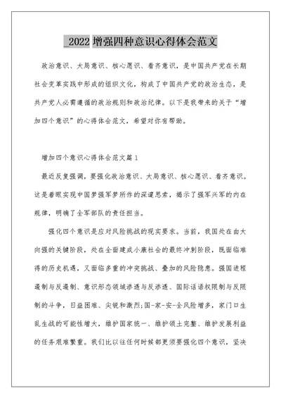 2022增强四种意识心得体会范文