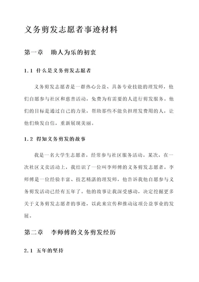 义务剪发志愿者事迹材料