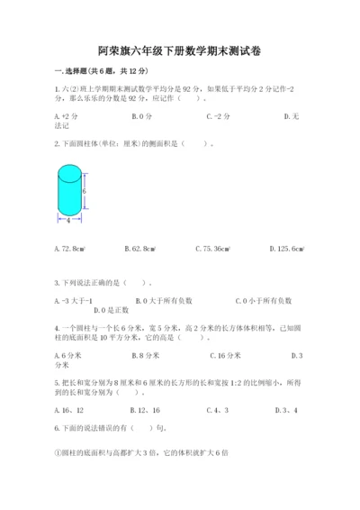 阿荣旗六年级下册数学期末测试卷（能力提升）.docx
