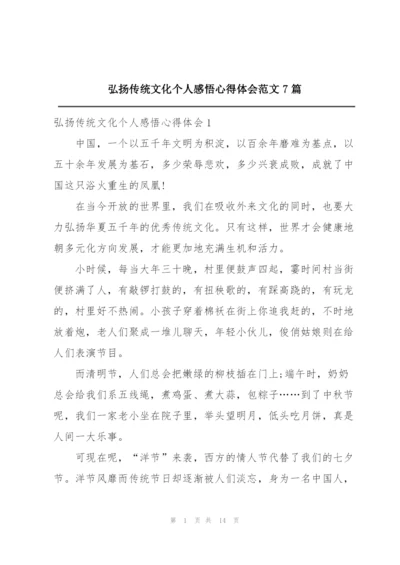 弘扬传统文化个人感悟心得体会范文7篇.docx